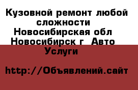 Кузовной ремонт любой сложности - Новосибирская обл., Новосибирск г. Авто » Услуги   
